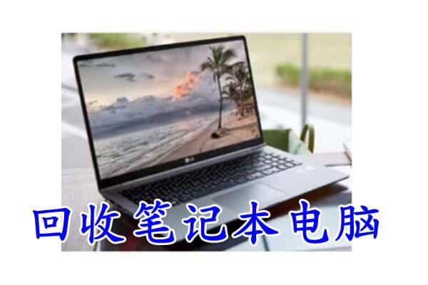 贵港市平南回收笔记本